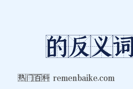 滿滿的反义词是什么意思的图片
